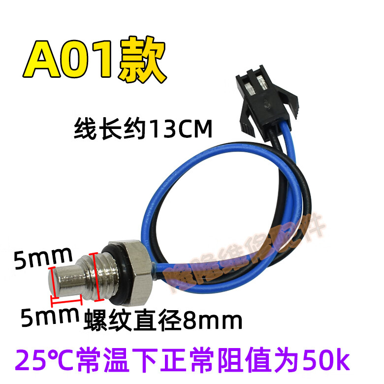 适用于万家乐万和燃气热水器温度传感器热水器配件水温探针感温头 A01款 50K