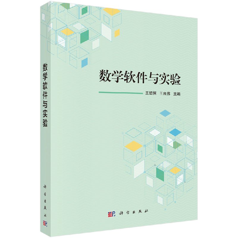 数学软件与实验王绍恒,王良伟科学出版社