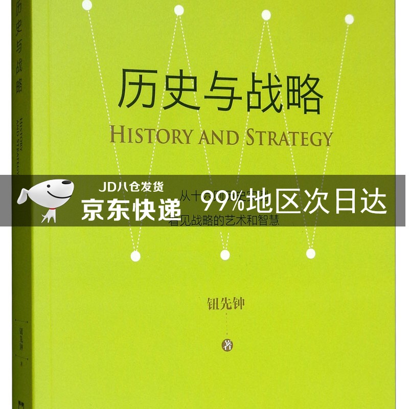 历史与战略（新版）