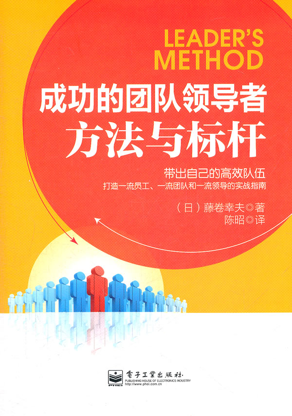 成功的团队领导者:方法与标杆【正版图书】