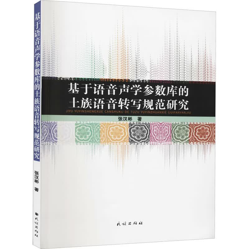 基于语音声学参数库的土族语音转写规范研究