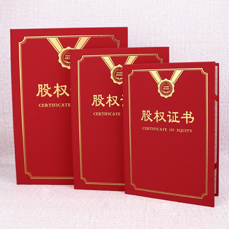 兰衍 股权证书 股东方案股权证外壳合作协议封皮 出资证明书 红色