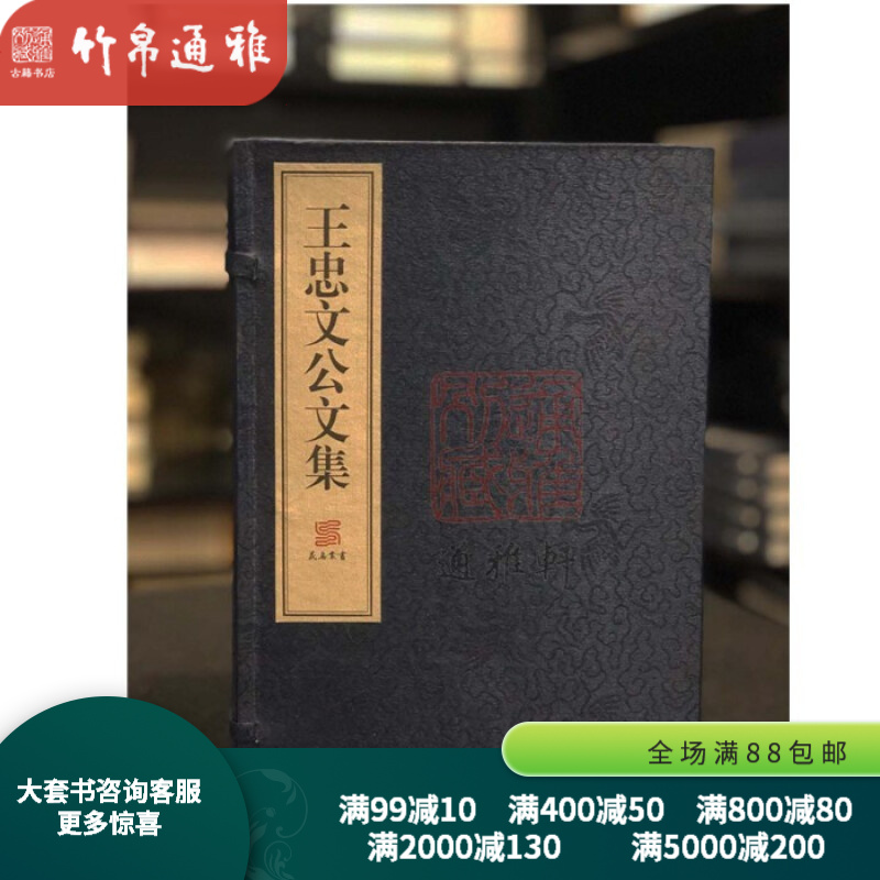 王忠文公文集 上海古籍出版社 6开线装 全一函十二册 ww