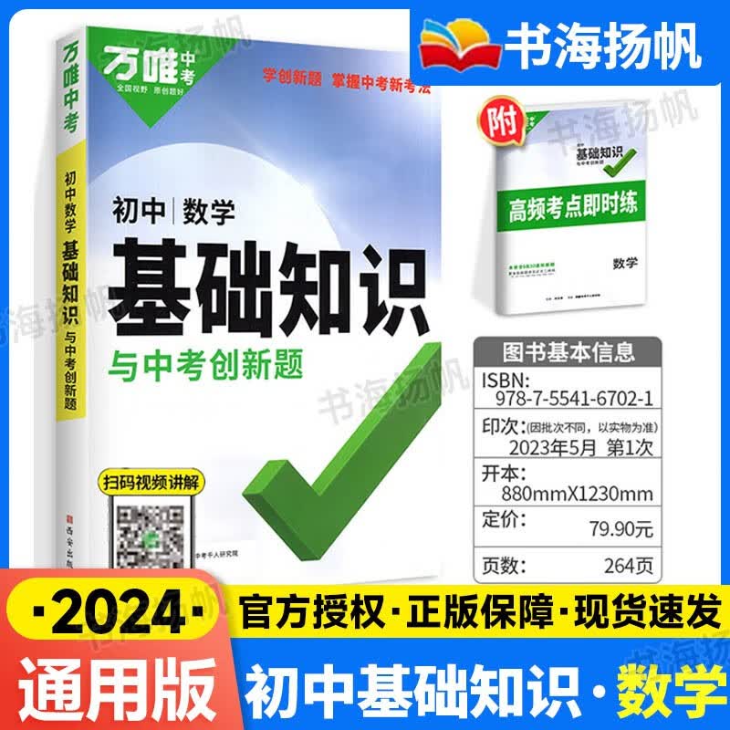 【科目可选】万唯中考初中基础知识手册生物地理语文数学英语物理化学政治道法历史初三总复习资料辅导书万维教育 数学 【通用版】 通用版