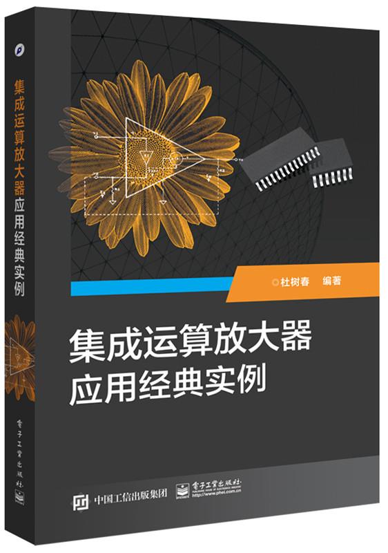 【新华书店】集成运算放大器应用经典实例 杜树春编著 电子工业出版社 97872273780
