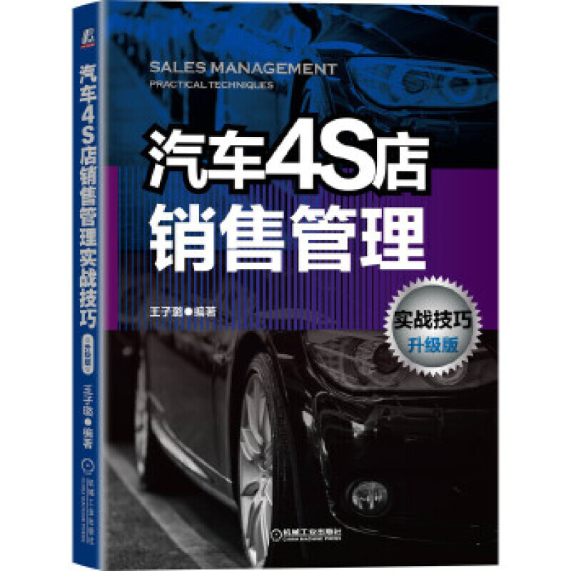 汽车4S店销售管理实战技巧 升级版
