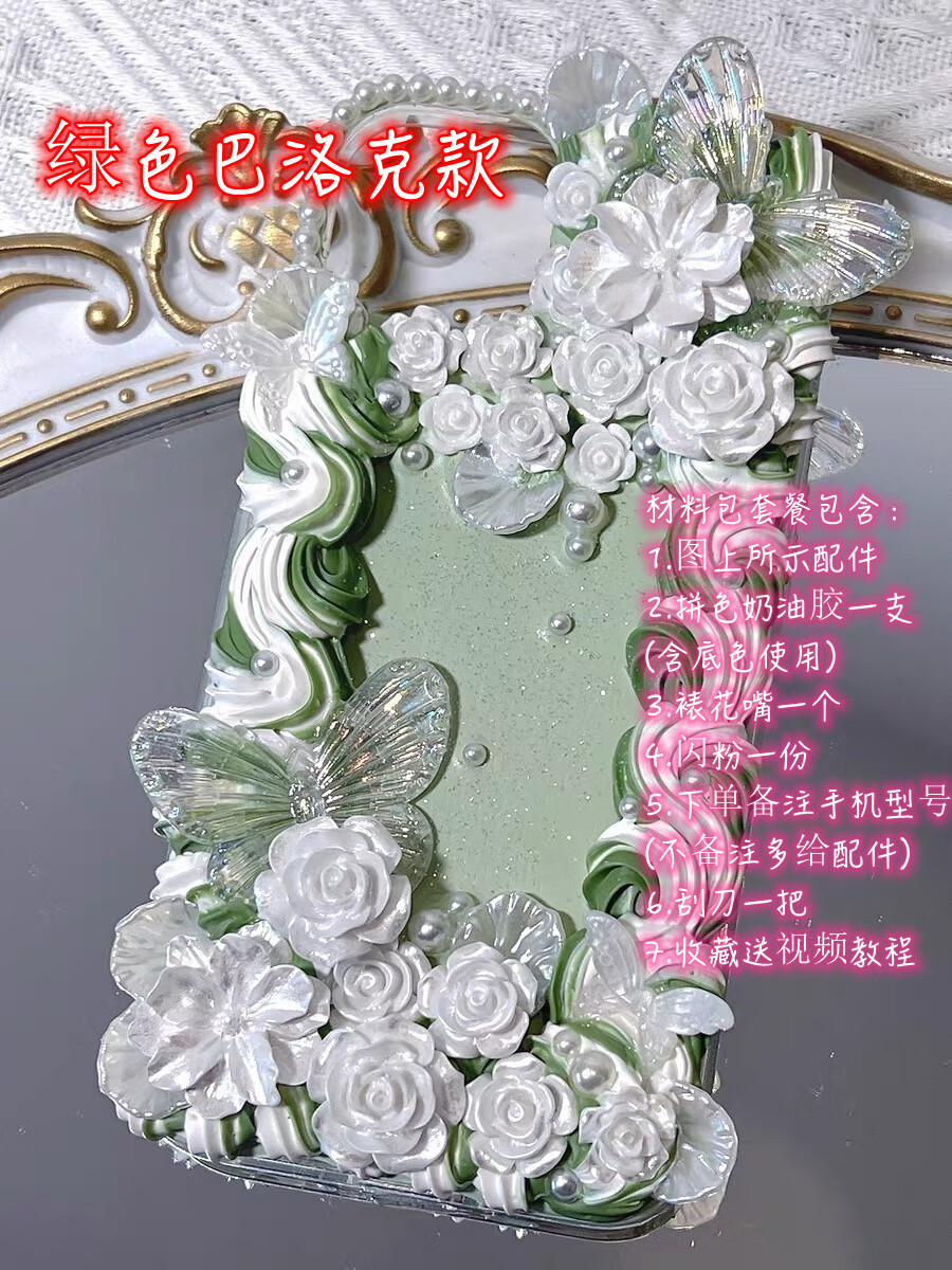 婕茵桐巴洛克风蝴蝶奶油胶手工材料包全套自己做自制diy手机壳饰品