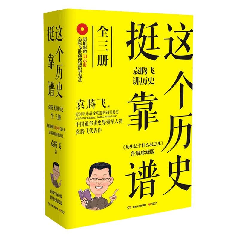 这个历史挺靠谱 袁腾飞讲历史（套装全3册）使用感如何?