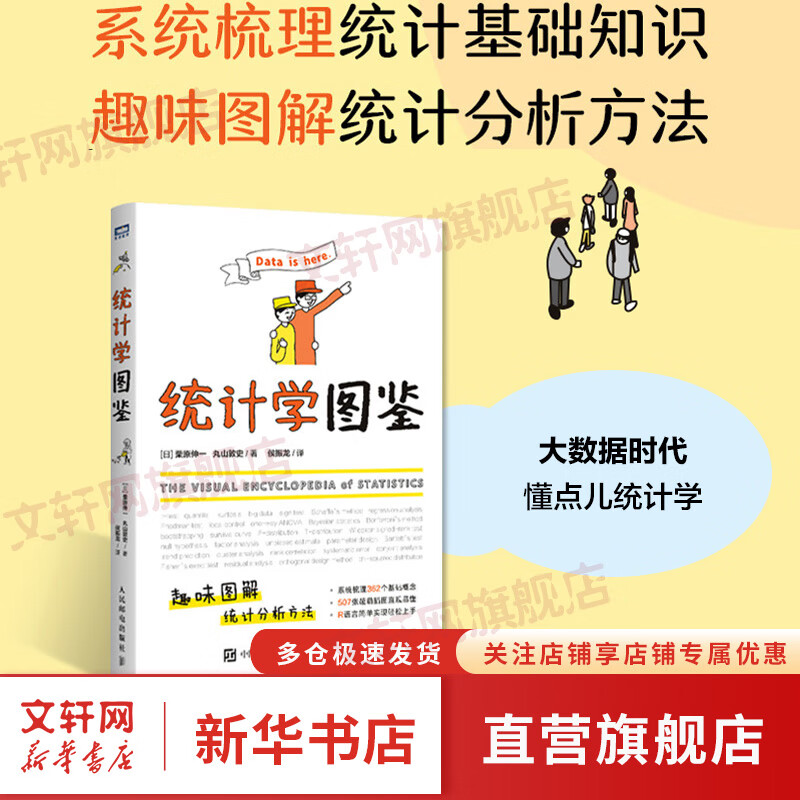 统计学图鉴 趣味图解统计分析方法科普图书 插图R语言电子表格进行统计分析 帮助学习数学统计学 图书