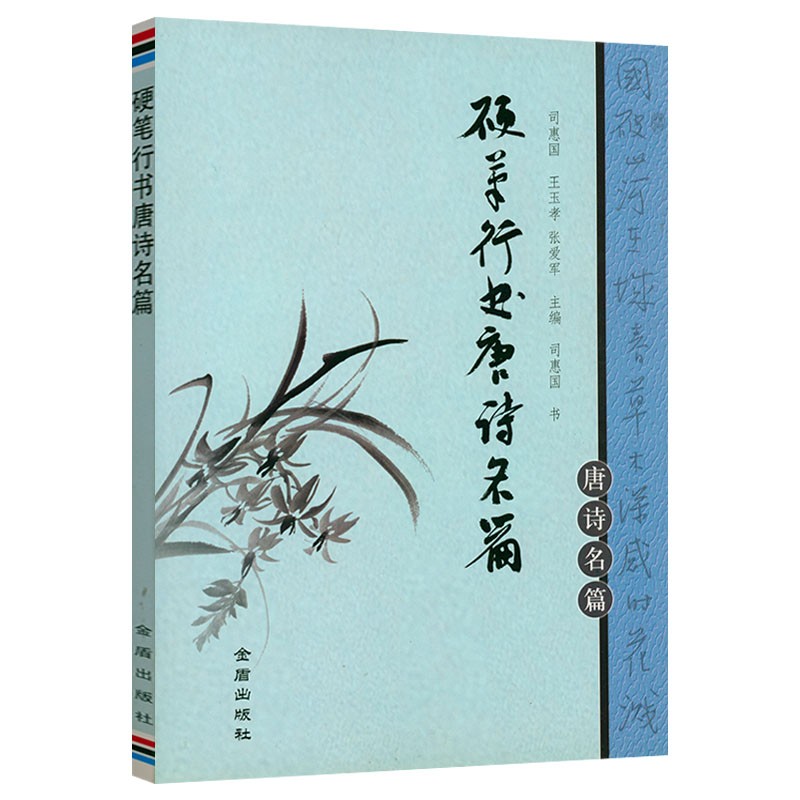 硬笔行书唐诗名篇书法字帖书籍