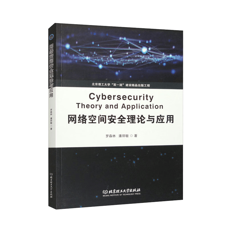 网络空间安全理论与应用