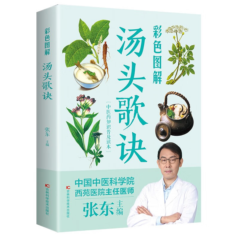 彩色图解汤头歌诀（生活养生）