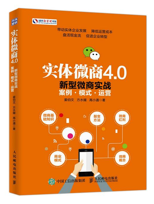 实体微商4 0 新型微商实战案例 模式 运营【正版图书,放心购买】