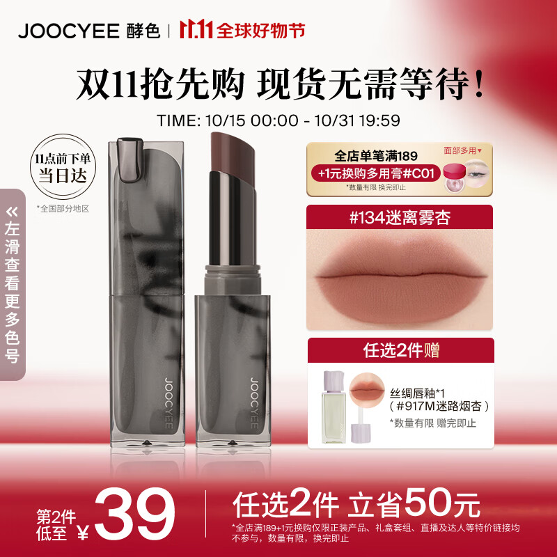Joocyee酵色smoky烟熏系列粉雾口红#134迷离雾杏3.2g 生日礼物女生