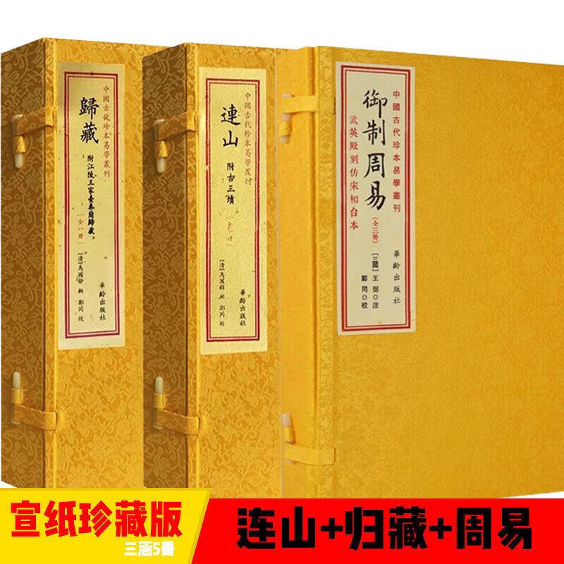 三易合集:周易 归藏 连山归藏易手工宣纸线装易经书籍三涵5册 宣纸16
