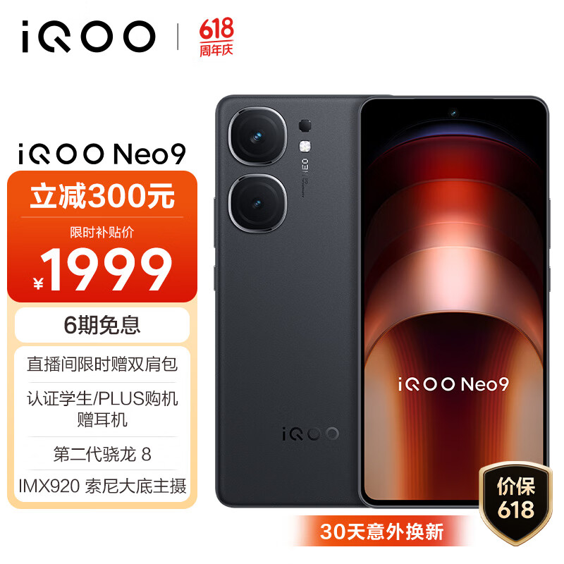 vivo iQOO Neo9 12GB+256GB 格斗黑第二代骁龙8旗舰芯自研电竞芯片Q1 IMX920 索尼大底主摄5G电竞手机