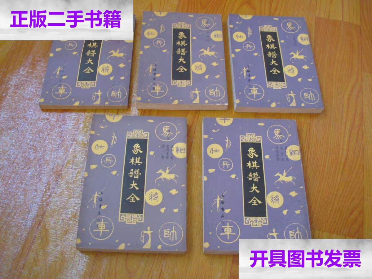 【二手9成新】象棋谱大全(全五册)1985年 /谢侠逊 上海书店