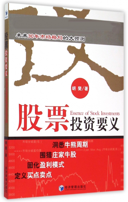 股票投资要义