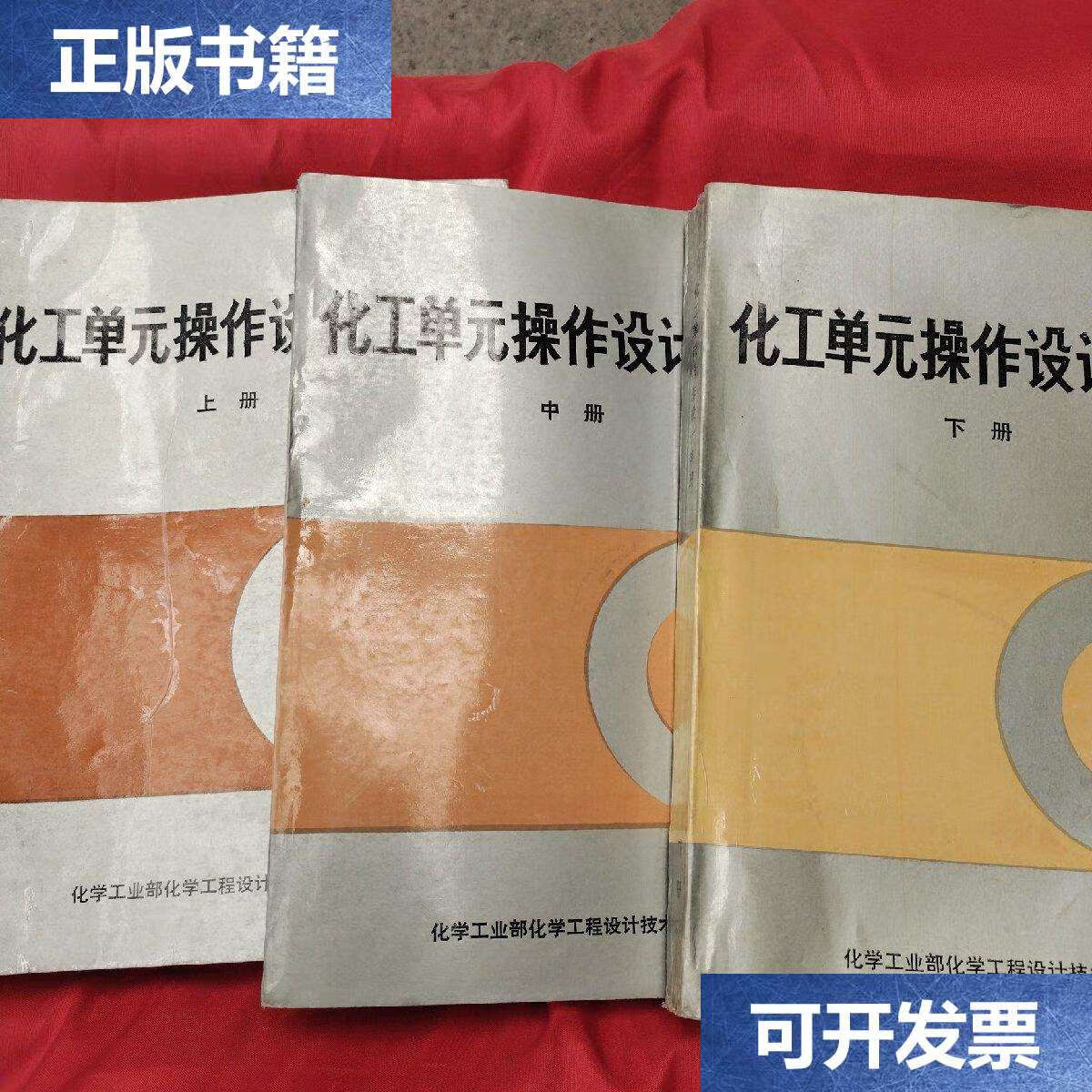 【二手9成新】化工单元操作设计手册 上中下 /化学工业部化学工程设计