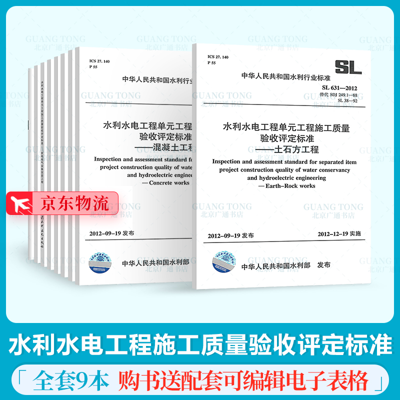 全新正版 SL 631~639-2012版 水利水电工程单元工程施工质量验收评定标准（全套9本）