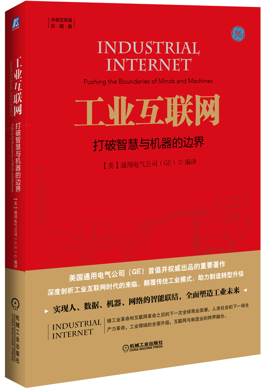 上新 工业互联网:打破智慧与机器的边界