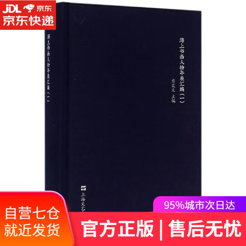 【正版包邮 新华书店】海上书画人物年表汇编(一)
