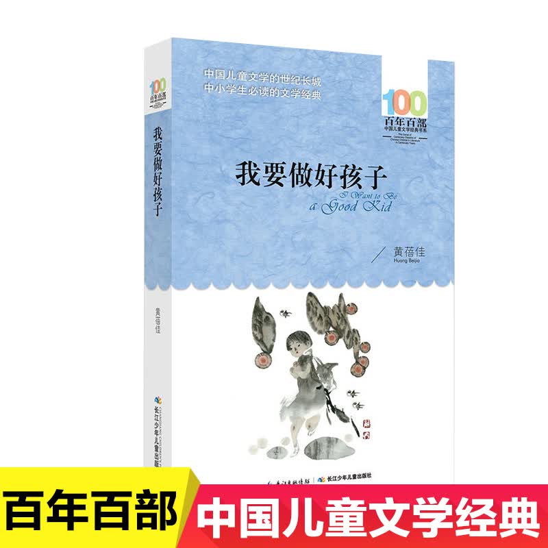 正版我要做好孩子 老师基础阅读 书目百年百部中国儿童文学经典书系 12-15周岁中小学生三四五六年