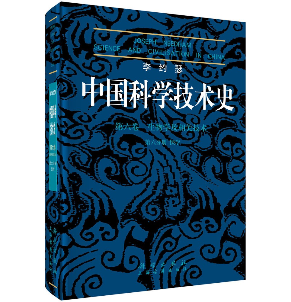 李约瑟中国科学技术史 第六卷 生物学及相关技术 第六分册 医学
