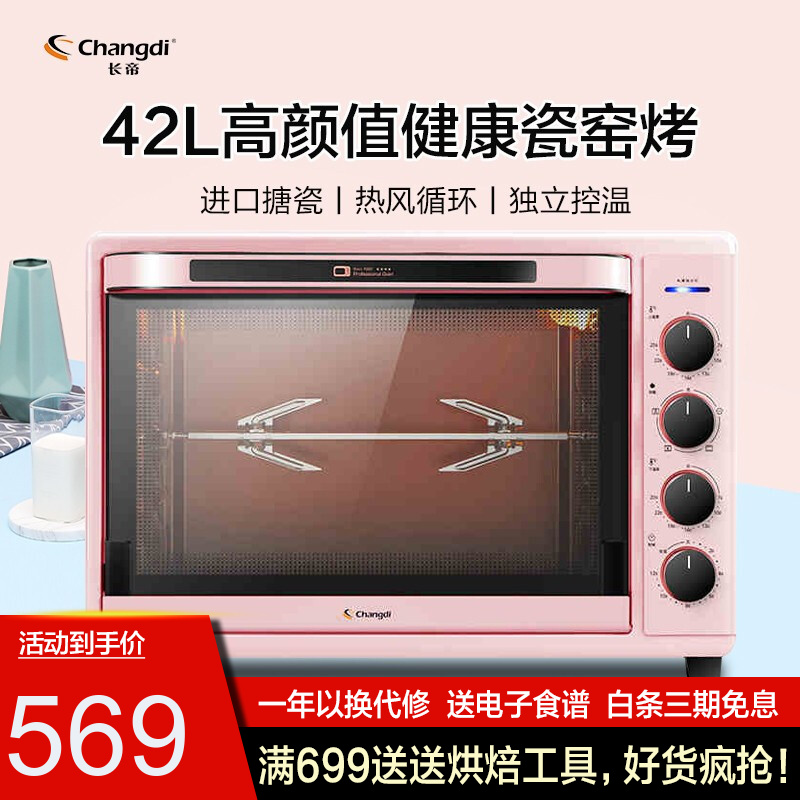 长帝(changdi)烤箱家用小型32升/42升电烤箱面包烘焙热风循环搪瓷内胆 42LCRTF42WBL