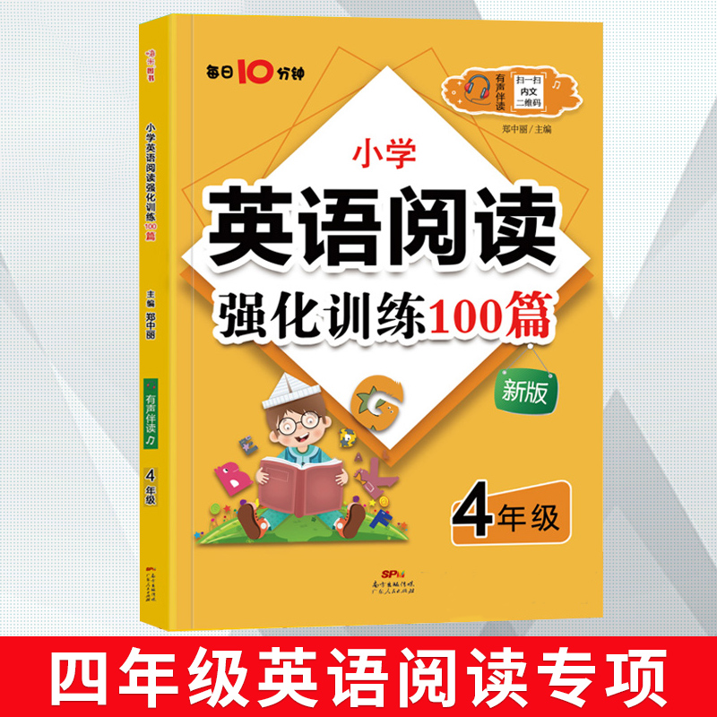 小学英语阅读强化训练100篇三四五六年级每天10分钟听力音频小学生1-6年级英语阅读专项训练练习册测 【四年级】英语阅读训练100篇 小学通用