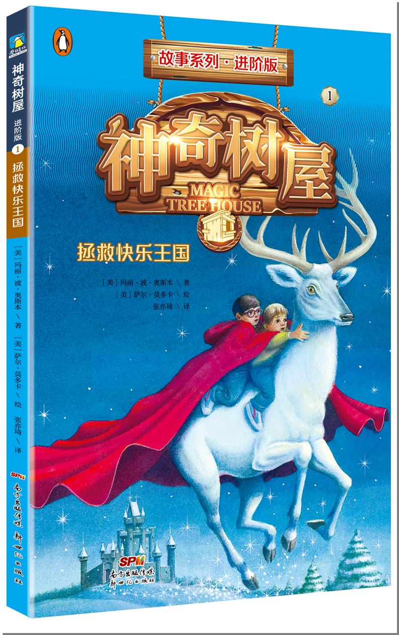 二手神奇树屋·故事系列·进阶版·第1辑(第1-4册) [美]玛丽·波