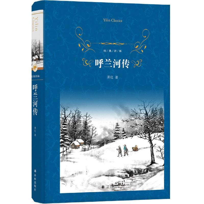 呼兰河传(精)/经典译林