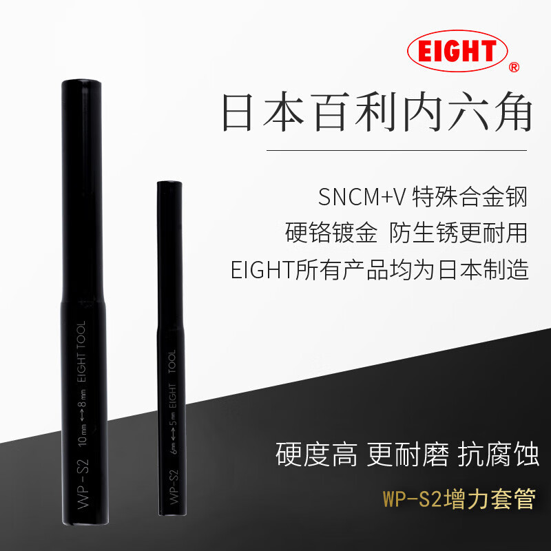 EIGHT日本进口内六角扳手加力棒增力套管套筒内六角螺丝刀加力杆WP-S2 WP-S2增力套管加力棒