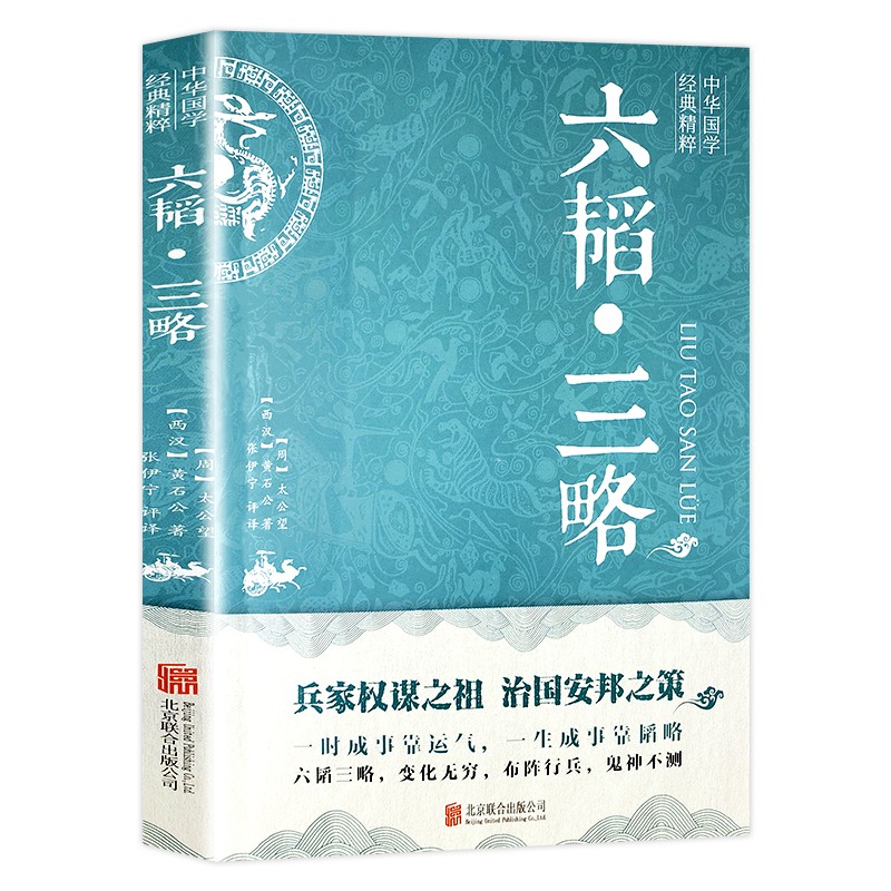 六韬·三略 中华国学经典精粹 军事技术战术百战奇略书孙子兵法三十六