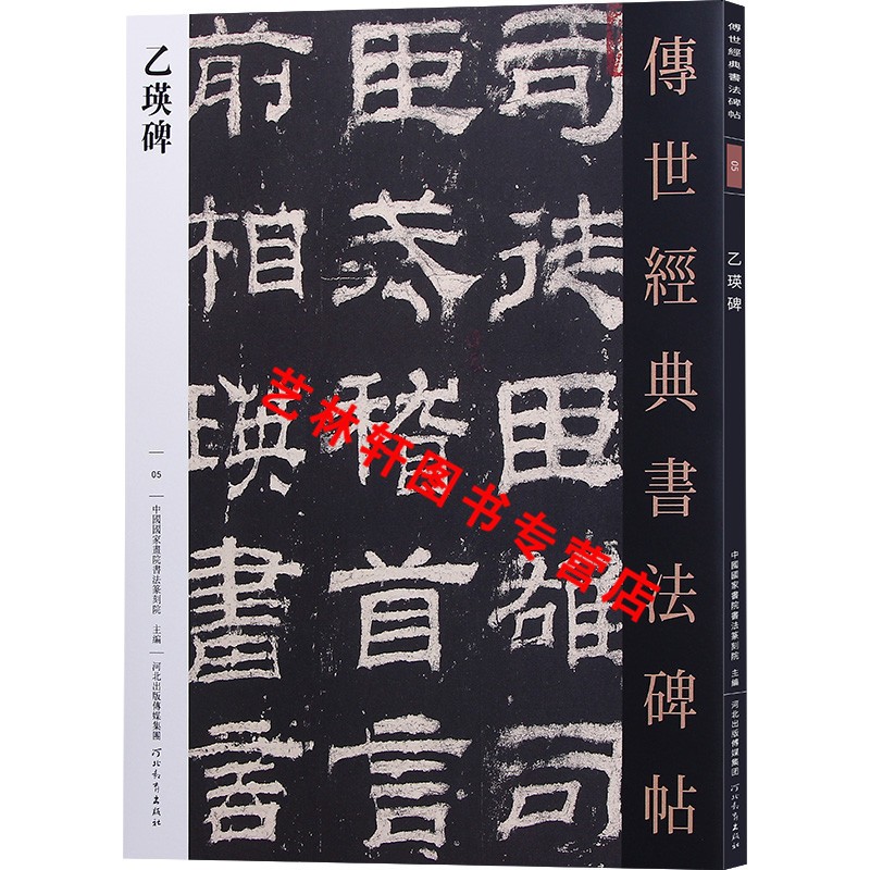乙瑛碑 隶书字帖传世经典书法碑帖5 原碑帖 中国国家画院书法篆刻院