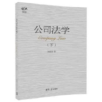 公司法学 朱锦清【正版】
