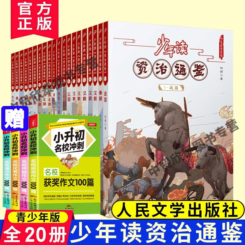 少年读资治通鉴白话版全20册 少儿中国历史故事历史典故四五六年级初中历史课外阅读 青少年版国学经典书籍集怎么样,好用不?