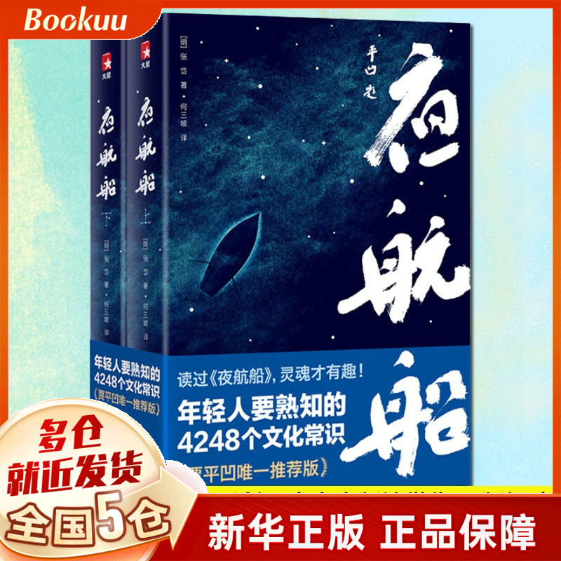 【定价99.8】夜航船全套2册 张岱何三坡 插图珍藏版 年轻人要熟知的文化常识 贾平凹推荐