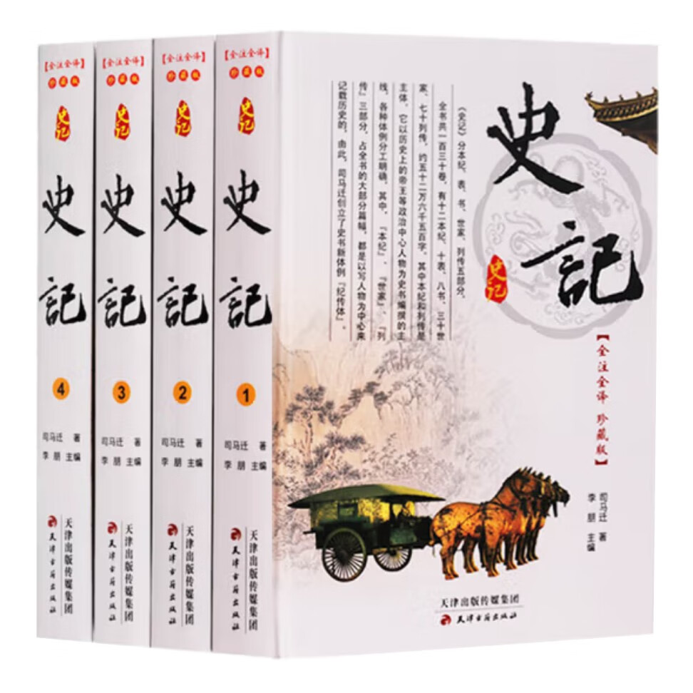 史记 （精装全4册 ）原著全注全译文白对照 青少年学生成人阅读书籍