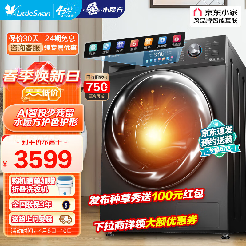 小天鹅LittleSwan洗衣机滚筒全自动 洗烘一体10公斤水魔方超薄彩屏智能投放以旧换新【87相似款】 水魔方系列TD100VC187