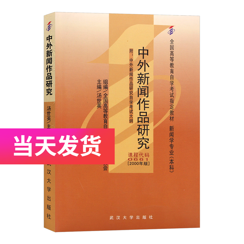 自考教材 00661 0661 中外新闻