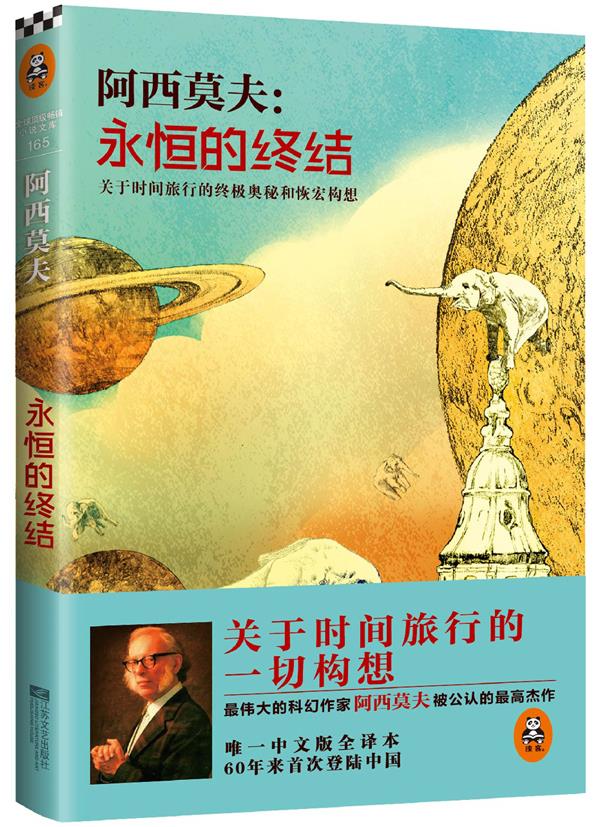 永恒的终结 阿西莫夫 江苏文艺出版社 9