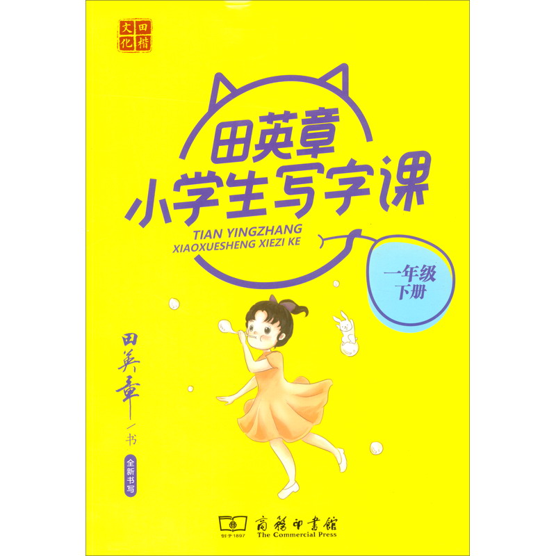 22版田楷田英章小学生写字课1语下人教（骑马钉）