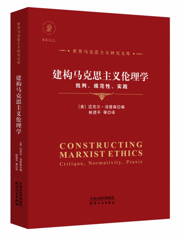 建构马克思主义伦理学：批判、规范性、实践