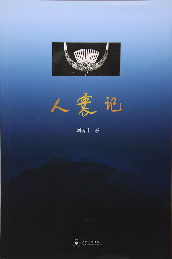 人寰记 刘奇叶 9787548729549【正版图书】