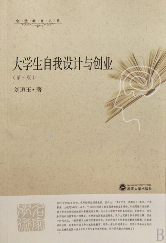 大学生自我设计与创业(第3版)/创造教育书系