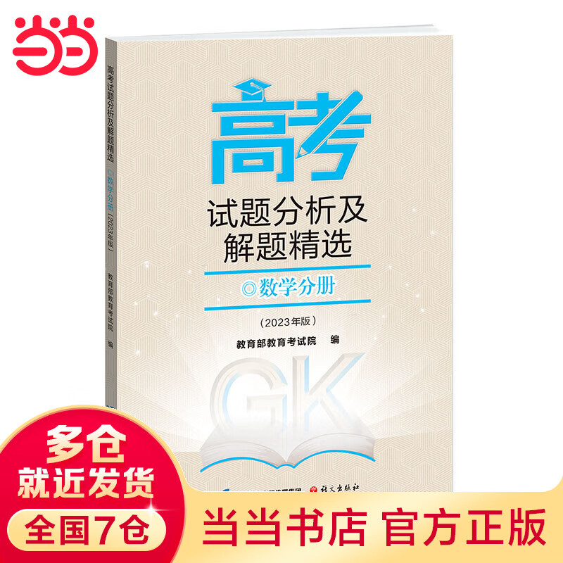 【科目可选】当当正版 2023高考试题分析及解题精选 高考语文数学英语文科综合理科综合俄语日语分册 数学分册2023