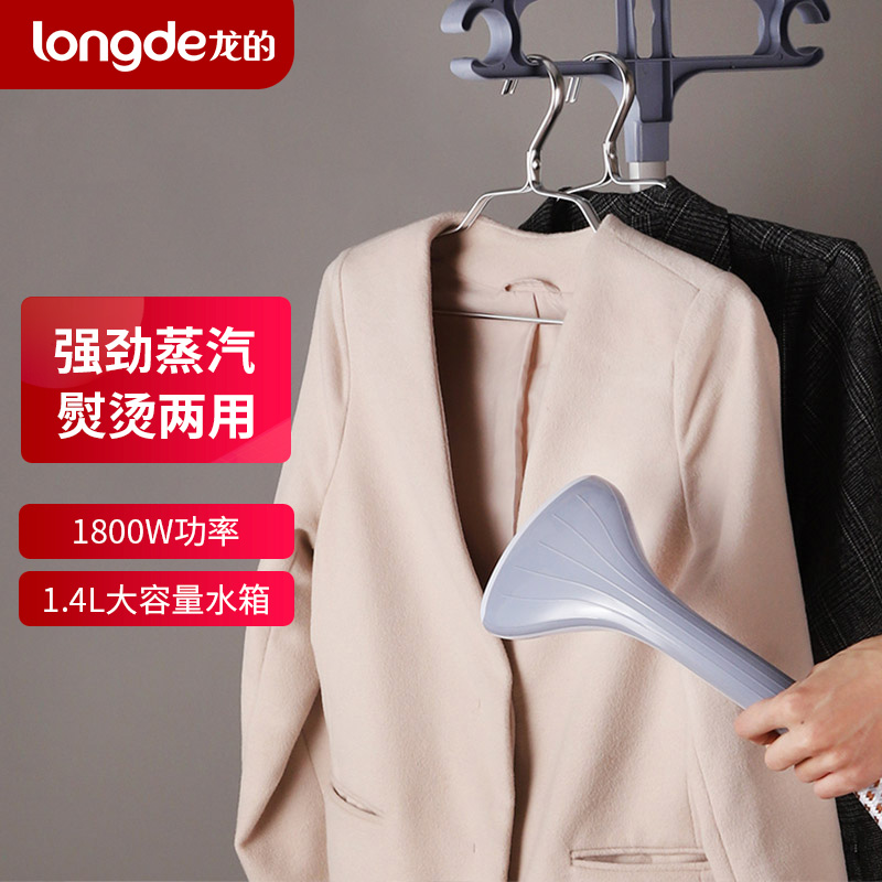龙的(longde)挂烫机 家用手持/挂式电熨斗挂衣熨烫两用挂烫机 1.
