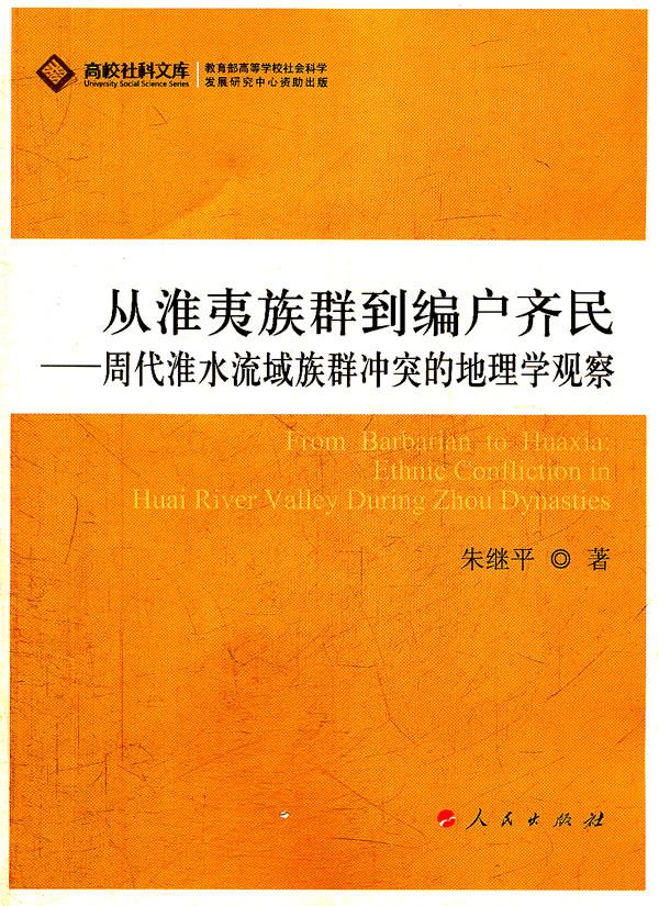 从淮夷族群到编户齐民【正版图书】