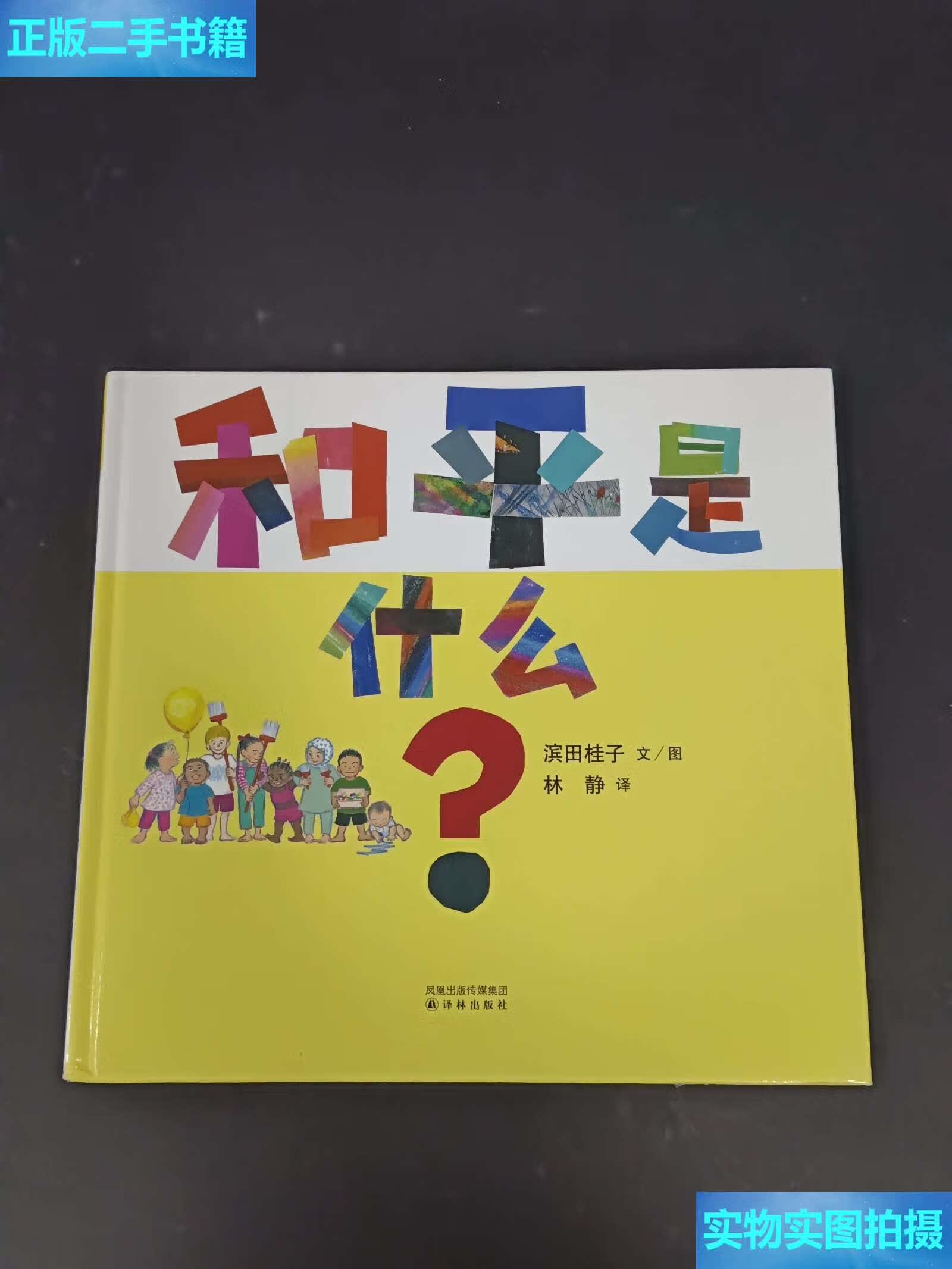 【二手9成新】和平是什么:《祈愿和平》系列 /林静 译林